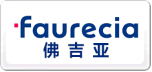 faurecia𼪁