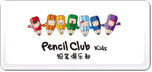 UP㘷PencilClub